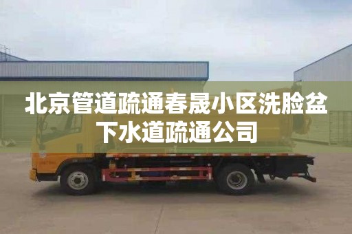 北京管道疏通春晟小区洗脸盆下水道疏通公司