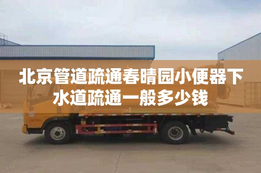 北京管道疏通春晴园小便器下水道疏通一般多少钱
