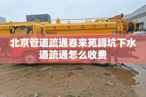 北京管道疏通春来苑蹲坑下水道疏通怎么收费