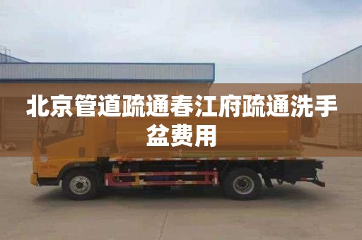 北京管道疏通春江府疏通洗手盆费用
