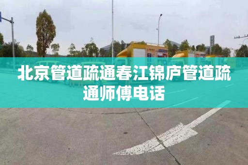 北京管道疏通春江锦庐管道疏通师傅电话