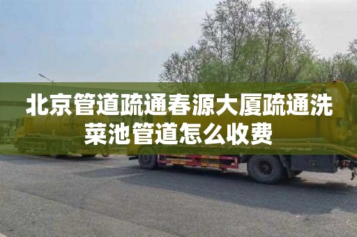 北京管道疏通春源大厦疏通洗菜池管道怎么收费