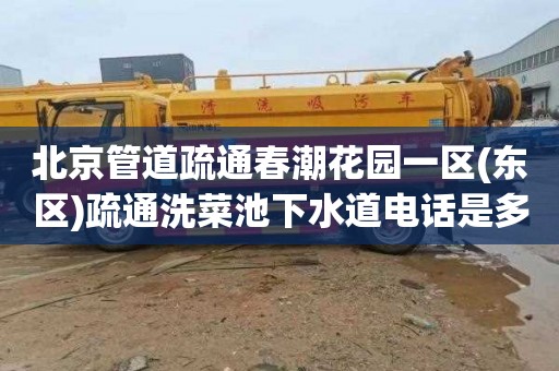 北京管道疏通春潮花园一区(东区)疏通洗菜池下水道电话是多少