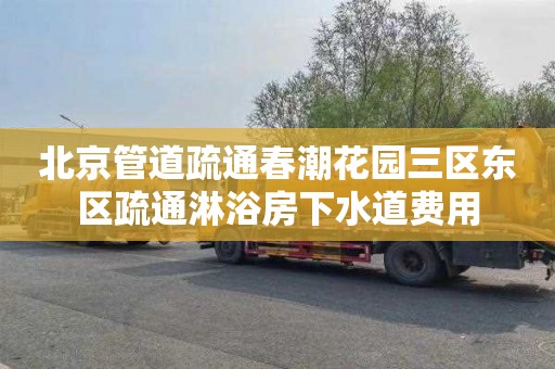 北京管道疏通春潮花园三区东区疏通淋浴房下水道费用