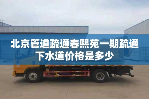 北京管道疏通春熙苑一期疏通下水道价格是多少