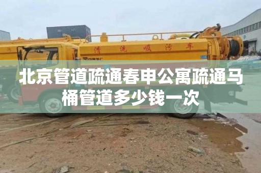 北京管道疏通春申公寓疏通马桶管道多少钱一次