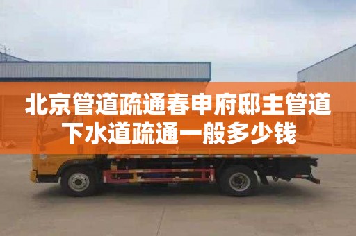 北京管道疏通春申府邸主管道下水道疏通一般多少钱