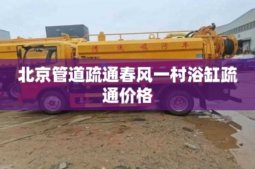 北京管道疏通春风一村浴缸疏通价格