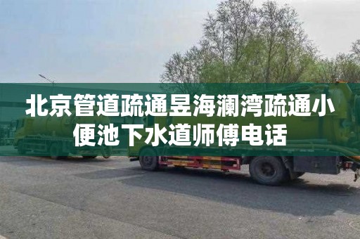 北京管道疏通昱海澜湾疏通小便池下水道师傅电话