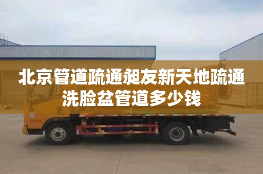 北京管道疏通昶友新天地疏通洗脸盆管道多少钱