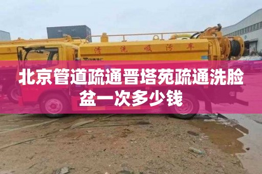 北京管道疏通晋塔苑疏通洗脸盆一次多少钱