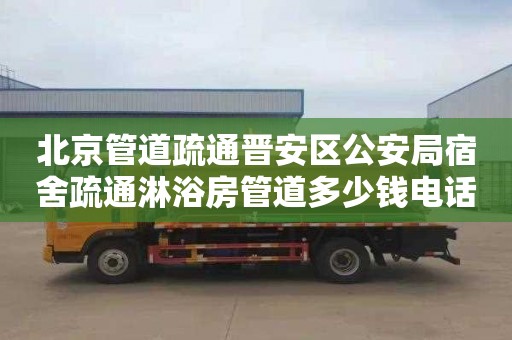 北京管道疏通晋安区公安局宿舍疏通淋浴房管道多少钱电话