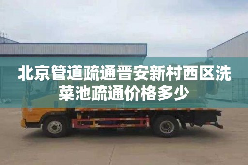 北京管道疏通晋安新村西区洗菜池疏通价格多少
