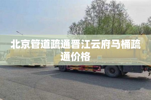 北京管道疏通晋江云府马桶疏通价格