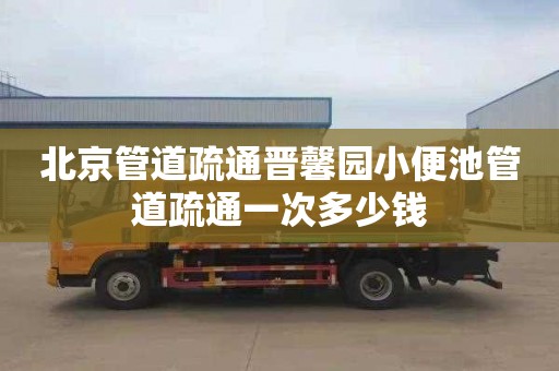 北京管道疏通晋馨园小便池管道疏通一次多少钱