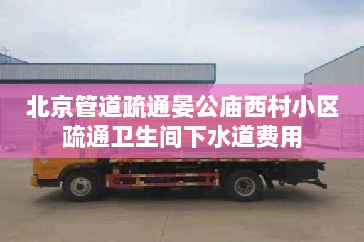 北京管道疏通晏公庙西村小区疏通卫生间下水道费用