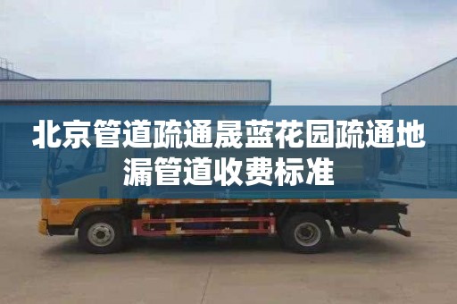 北京管道疏通晟蓝花园疏通地漏管道收费标准
