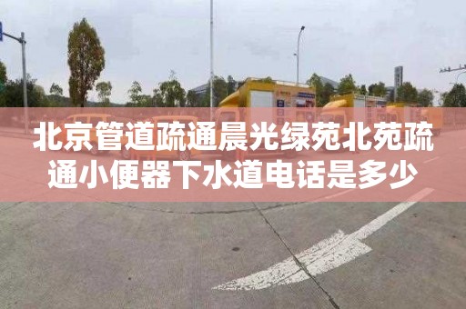 北京管道疏通晨光绿苑北苑疏通小便器下水道电话是多少