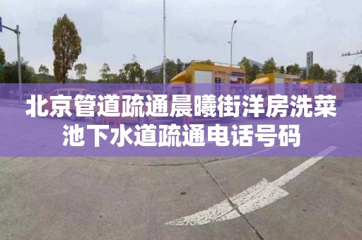 北京管道疏通晨曦街洋房洗菜池下水道疏通电话号码