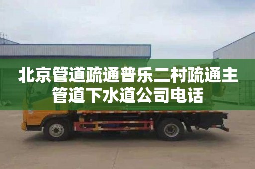 北京管道疏通普乐二村疏通主管道下水道公司电话