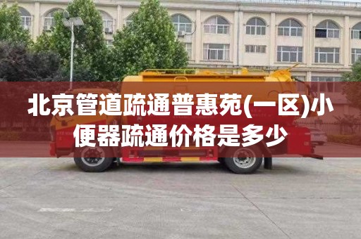 北京管道疏通普惠苑(一区)小便器疏通价格是多少