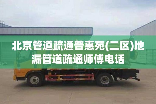 北京管道疏通普惠苑(二区)地漏管道疏通师傅电话