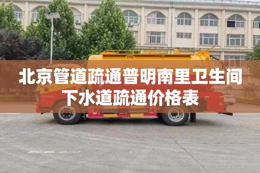北京管道疏通普明南里卫生间下水道疏通价格表