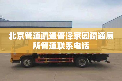 北京管道疏通普泽家园疏通厕所管道联系电话
