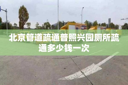 北京管道疏通普照兴园厕所疏通多少钱一次