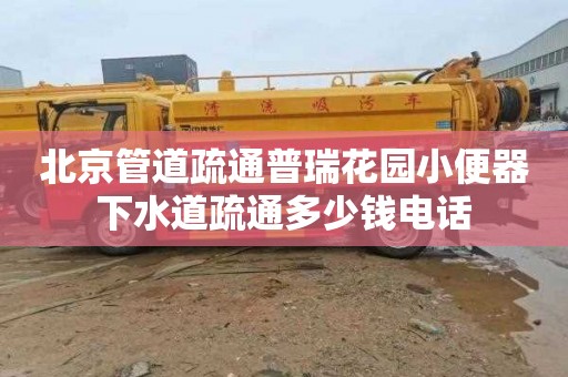 北京管道疏通普瑞花园小便器下水道疏通多少钱电话