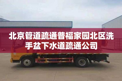 北京管道疏通普福家园北区洗手盆下水道疏通公司