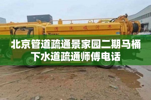 北京管道疏通景家园二期马桶下水道疏通师傅电话