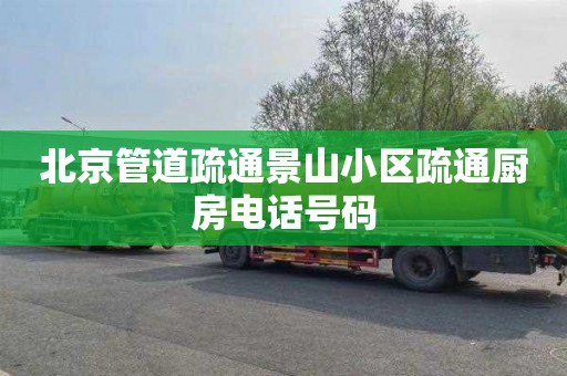 北京管道疏通景山小区疏通厨房电话号码