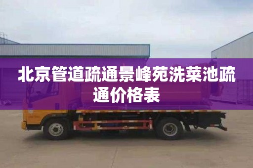 北京管道疏通景峰苑洗菜池疏通价格表