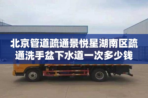 北京管道疏通景悦星湖南区疏通洗手盆下水道一次多少钱