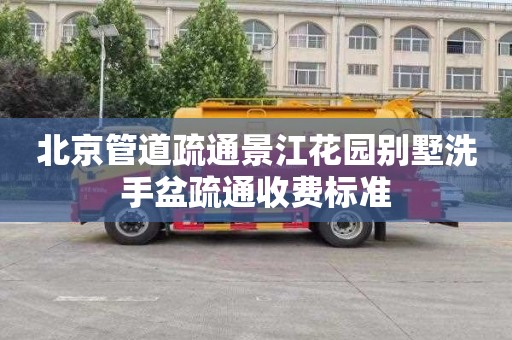 北京管道疏通景江花园别墅洗手盆疏通收费标准