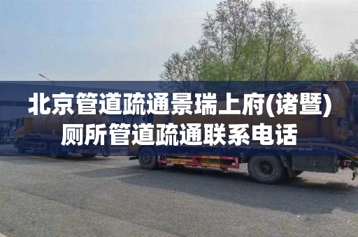 北京管道疏通景瑞上府(诸暨)厕所管道疏通联系电话