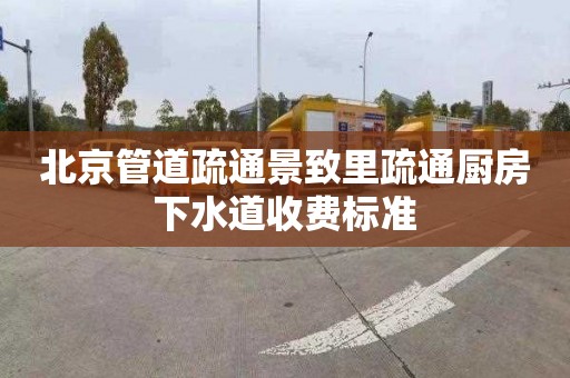 北京管道疏通景致里疏通厨房下水道收费标准