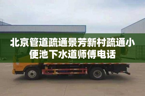 北京管道疏通景芳新村疏通小便池下水道师傅电话