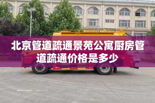 北京管道疏通景苑公寓厨房管道疏通价格是多少