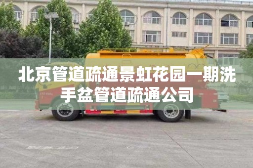 北京管道疏通景虹花园一期洗手盆管道疏通公司
