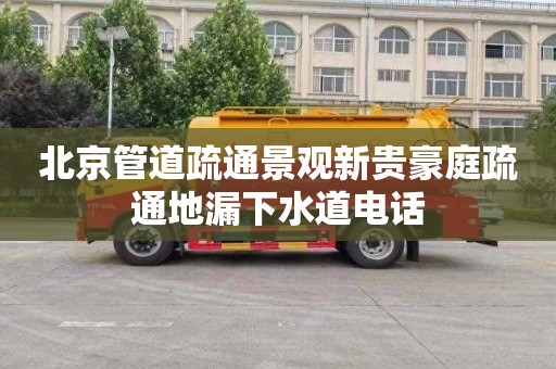 北京管道疏通景观新贵豪庭疏通地漏下水道电话