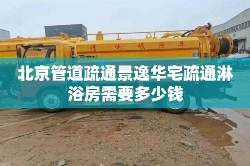 北京管道疏通景逸华宅疏通淋浴房需要多少钱