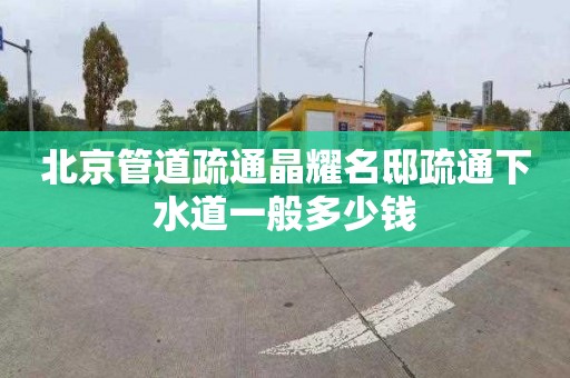 北京管道疏通晶耀名邸疏通下水道一般多少钱