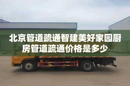 北京管道疏通智建美好家园厨房管道疏通价格是多少