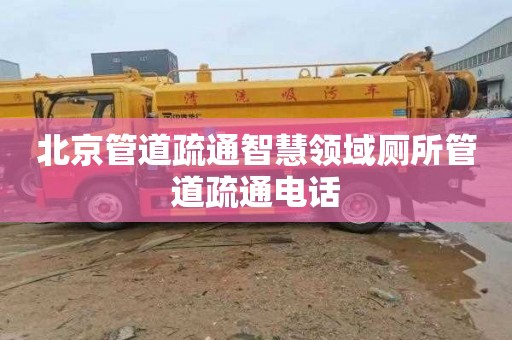 北京管道疏通智慧领域厕所管道疏通电话