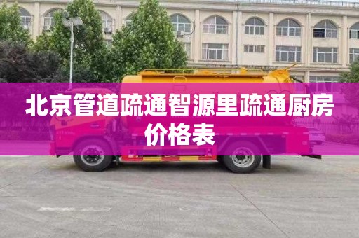 北京管道疏通智源里疏通厨房价格表