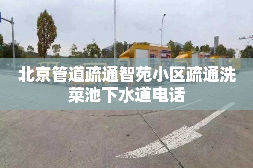 北京管道疏通智苑小区疏通洗菜池下水道电话