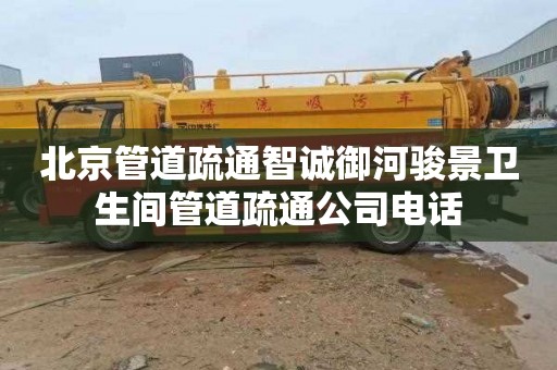 北京管道疏通智诚御河骏景卫生间管道疏通公司电话