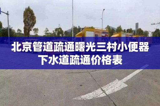 北京管道疏通曙光三村小便器下水道疏通价格表